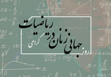 روز جهانی زنان در ریاضیات 