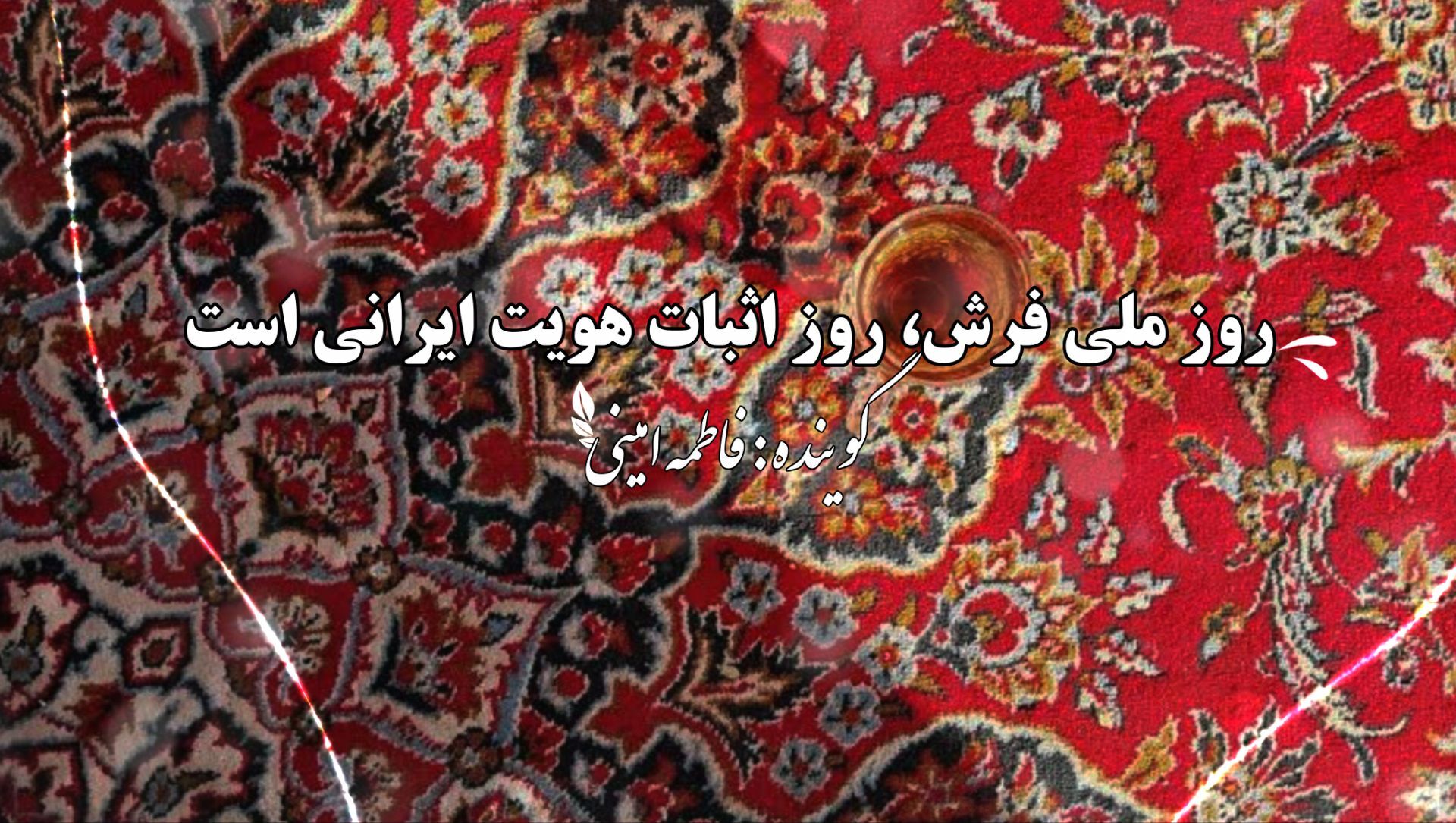 روز ملی فرش، روز اثبات هویت ایرانی است
