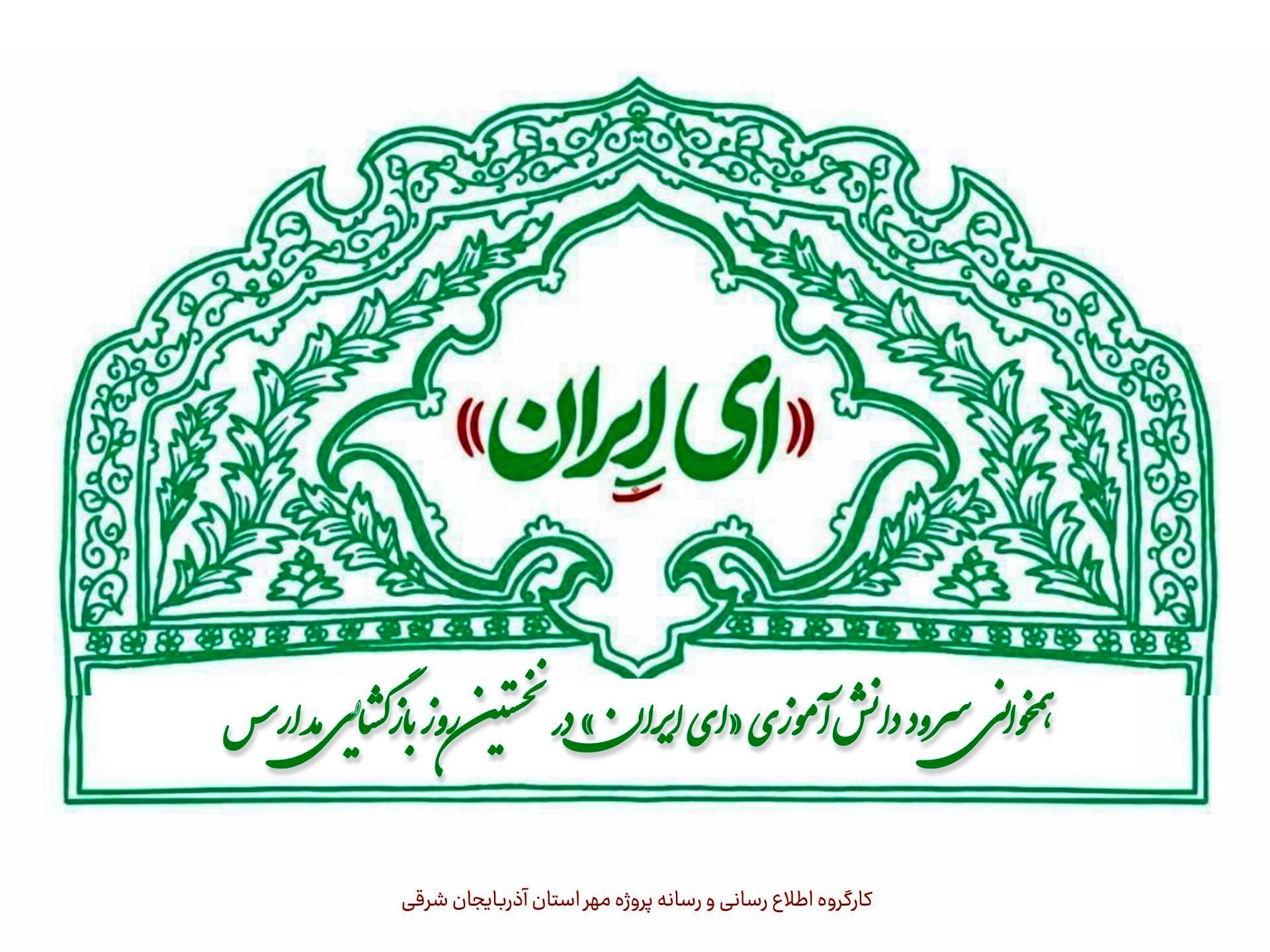 همخوانی سرود دانش‌آموزی «ای ایران» در نخستین روز بازگشایی مدارس