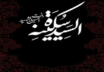 به‌مناسبت وفات سکینه خاتون دختر امام حسین (ع)
