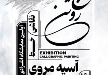 «رنج روشن»؛ بازتابی از رنج و روشنایی در نقاشیخط‌های «آسیه مروی»