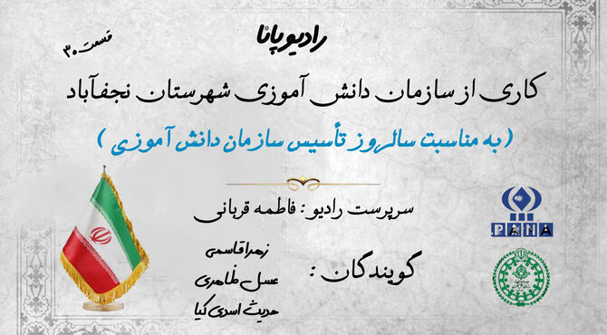  بزرگداشت سالروز سازمان دانش‌آموزی 