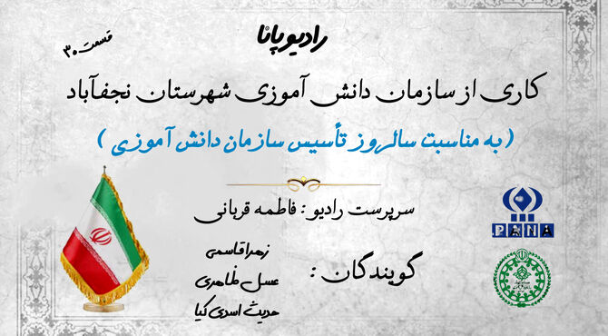  بزرگداشت سالروز سازمان دانش‌آموزی 