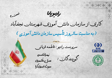  بزرگداشت سالروز سازمان دانش‌آموزی 