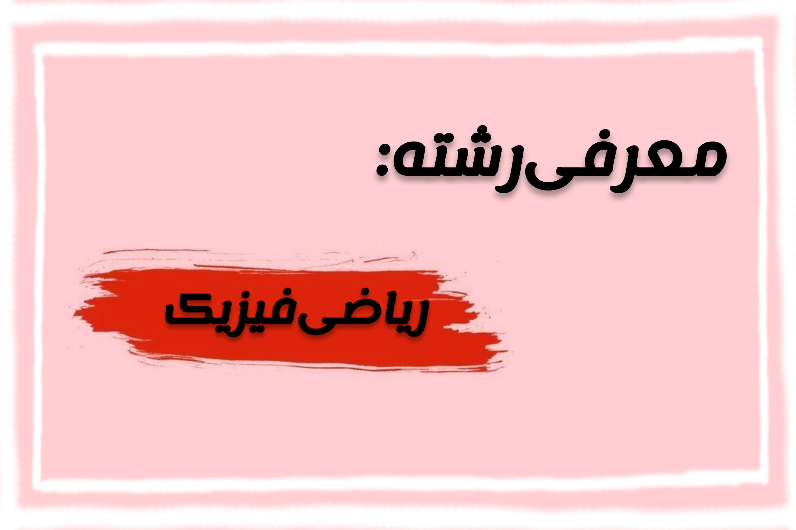 رشته ریاضی‌ و فیزیک، دریچه‌ای به دنیای مهندسی و علوم پایه