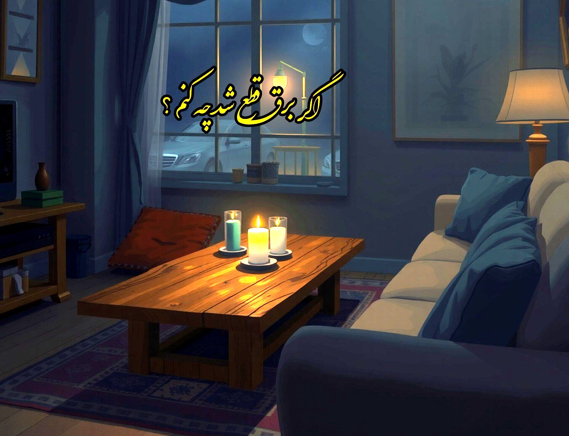 هنگام قطع برق چه کنیم؟