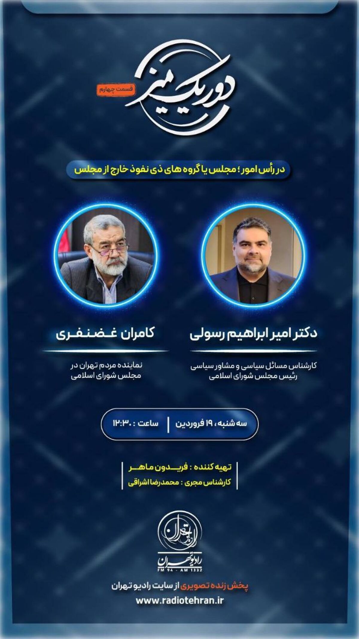 کدام مجلس در راس امور است؟