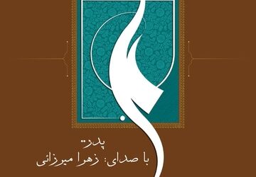 پدران، تکیه‌گاهی ماندگار در سکوت زندگی