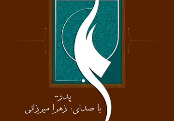 پدران، تکیه‌گاهی ماندگار در سکوت زندگی