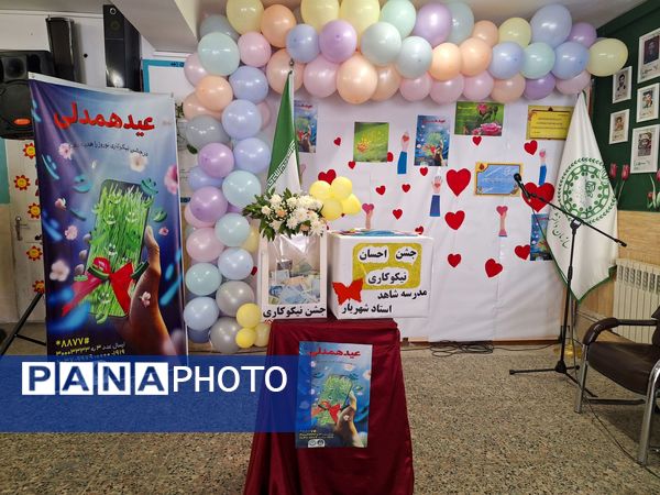  جشن نیکوکاری در دبستان شاهد استاد شهریار