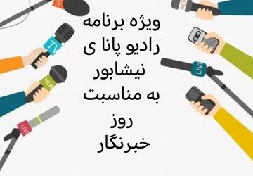 به‌مناسبت روز خبرنگار