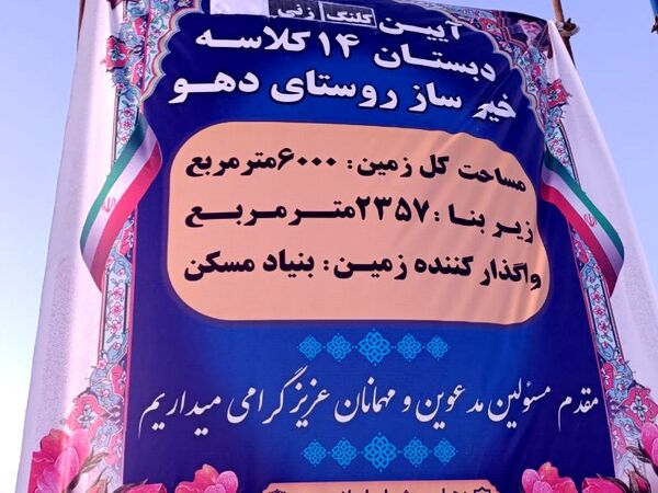 کلنگ ساخت دبستان 14 کلاسه خیرساز در روستا دهو شهرستان میناب به زمین زده شد