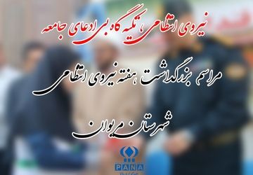 هفته‌ای به رنگ امنیت؛ آیینی از همدلی نسل‌ها در مریوان  