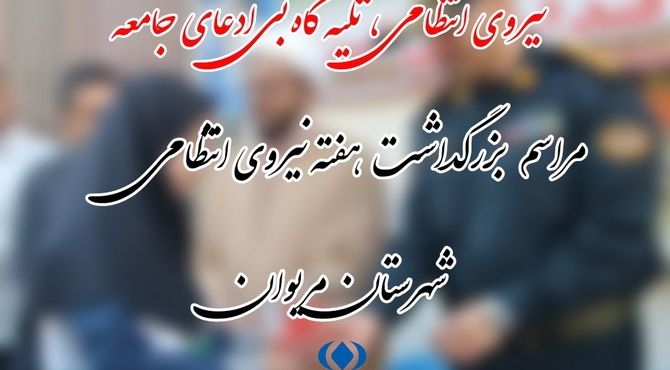 هفته‌ای به رنگ امنیت؛ آیینی از همدلی نسل‌ها در مریوان  