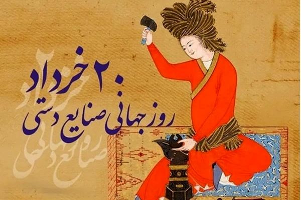 رقصِ جان در پنجه‌هایِ صبورِ هنر؛ به بهانه‌ی روز صنایع دستی