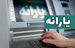 یارانه نقدی آذرماه دهک‌های اول تا سوم واریز شد