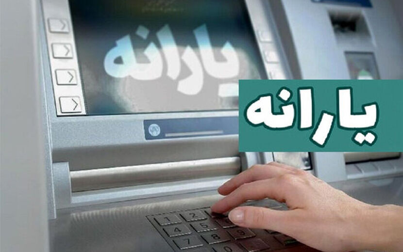 یارانه نقدی مرحله ۱۸۸ مهر ماه به حساب سرپرستان دهک‌های چهارم تا نهم واریز شد