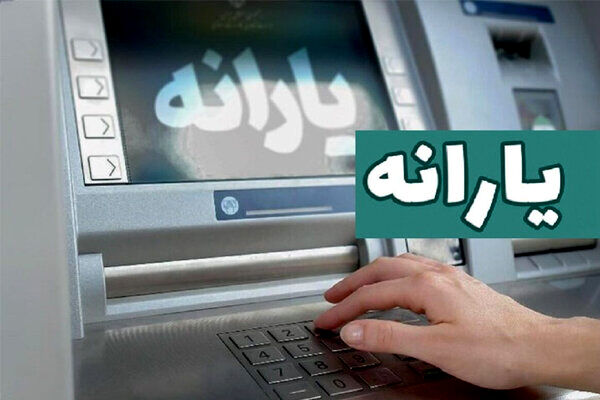 یارانه دهک‌های اول تا سوم واریز شد