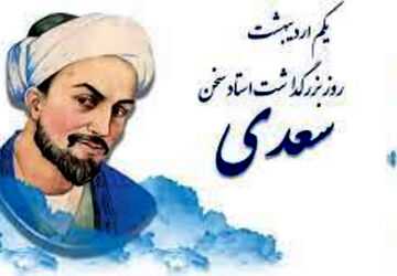 بزرگداشت سعدی