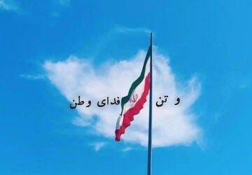 و تن، فدای وطن