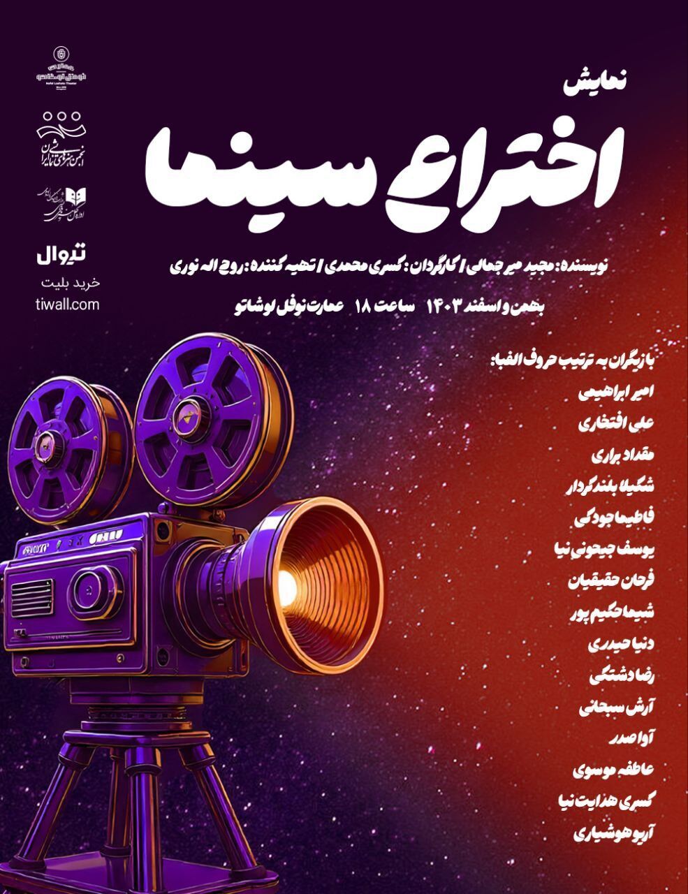 رونمایی از پوستر نمایش «اختراع سینما»