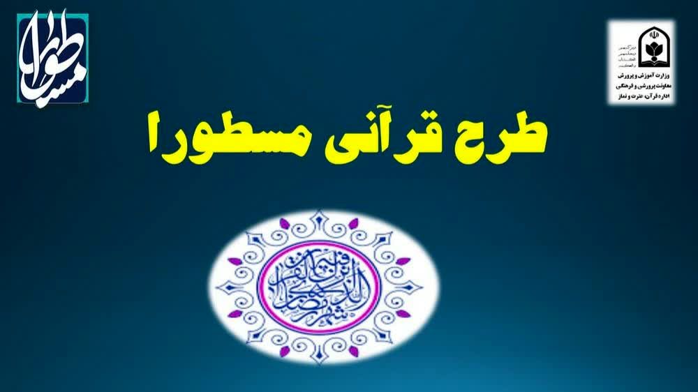 اعلام نحوه شرکت فرهنگیان و دانش‌آموزان در طرح ملی مسطورا در ماه مبارک رمضان‌