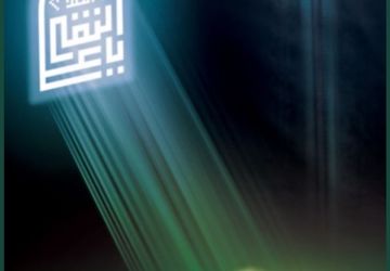 دلگویه‌ای به فروغ دهم، زمزمه قدسی آسمان‌ها