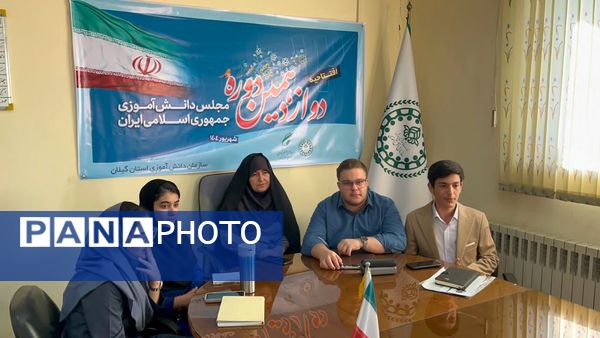 افتتاحیه دوازدهمین دوره مجلس دانش‌آموزی در استان گیلان 