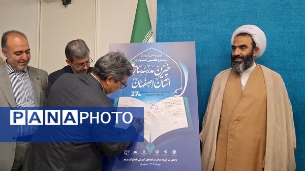 آیین رونمایی از پوستر بیست‌وهفتمین جشنواره خیرین مدرسه‌ساز استان اصفهان