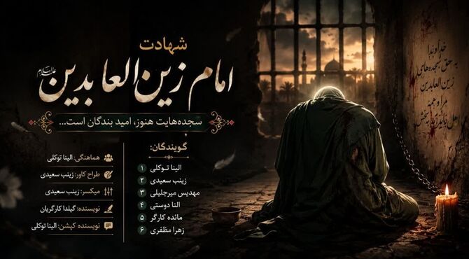 امام سجاد(ع)، پیام‌آور کربلا و الگوی بندگی و آگاهی