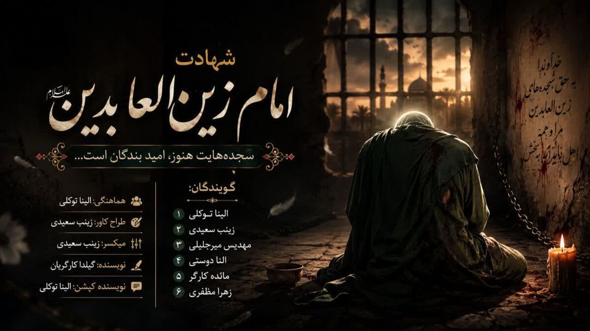 امام سجاد(ع)، پیام‌آور کربلا و الگوی بندگی و آگاهی