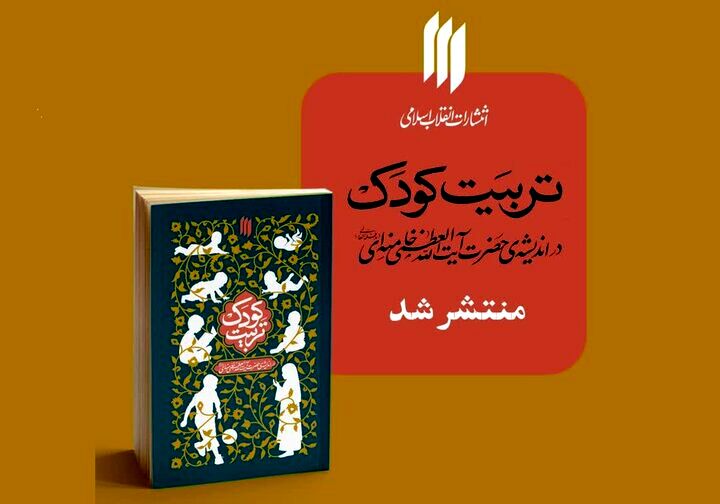 کودکان را با آموزه‌های رهبری، تربیت کنید