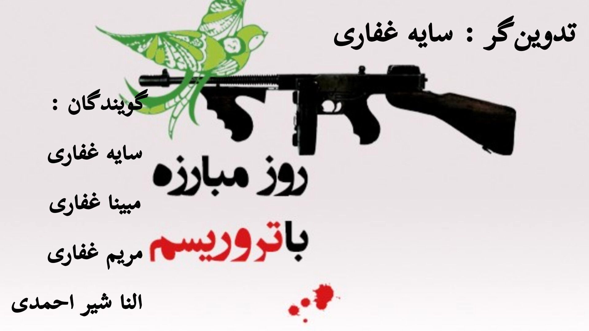 خبرنگاران پانا یک صدا در برابر تروریسم ایستاده‌اند