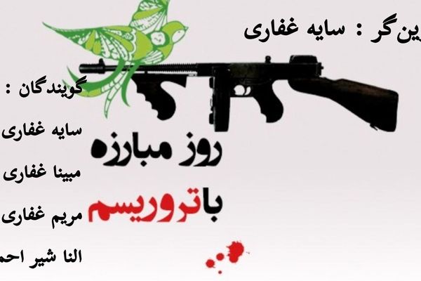 خبرنگاران پانا یک صدا در برابر تروریسم ایستاده‌اند