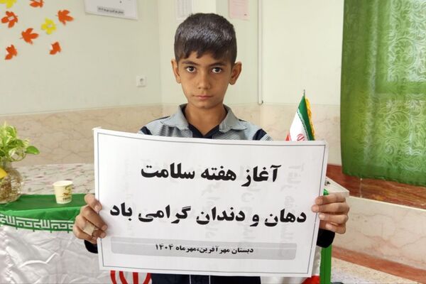 مدرسه مهرآفرین، کانون آغازین هفته ملی بهداشت دهان و دندان در شهرستان لردگان