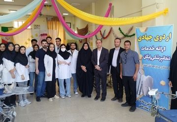 دومین اردوی جهادی خدمات دندانپزشکی رایگان در ناحیه 3 اصفهان