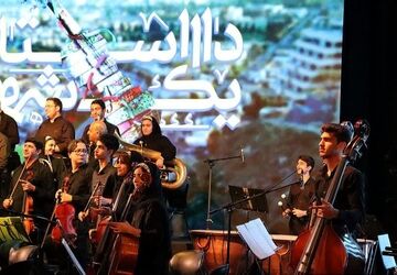  سمفونی شیراز، داستان یک شهر 