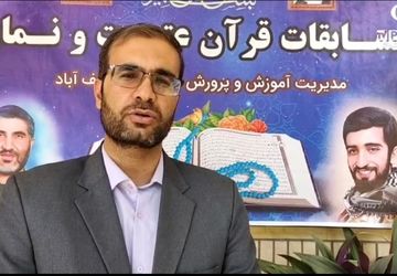 مسابقات قرآن، عترت و نماز فرصتی برای کشف و پرورش استعداد‌های دانش‌آموزان است