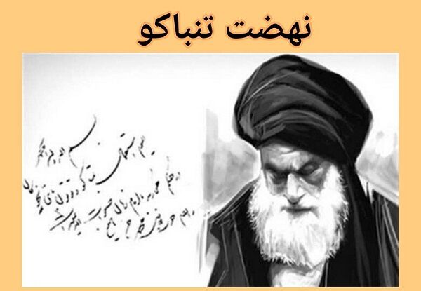 تحریم تنباکو پیروزی ملت ایران بر استعمار بود