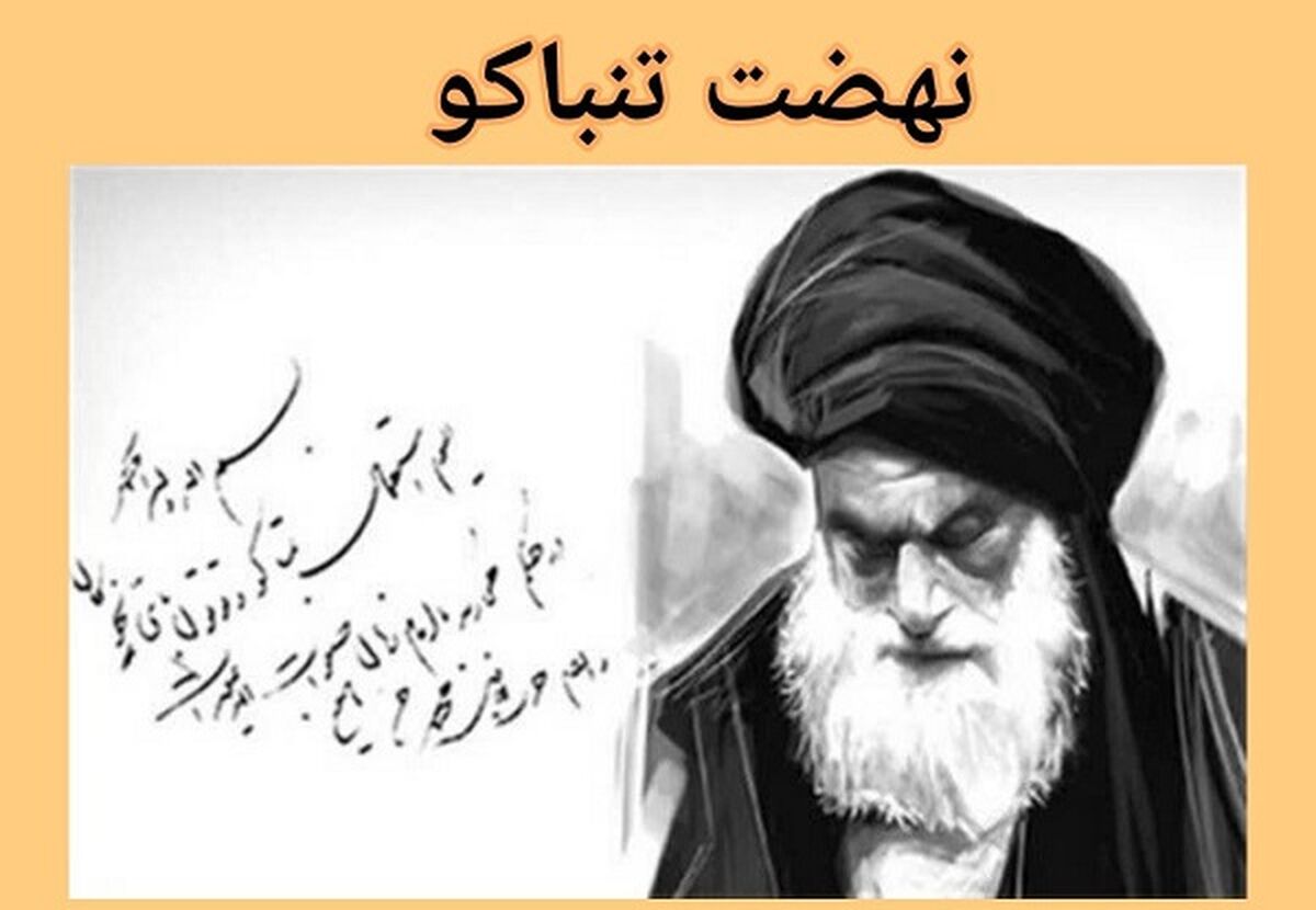 تحریم تنباکو پیروزی ملت ایران بر استعمار بود