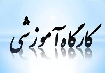 کارگاه علمی و آموزشی ویژه معلمان ابتدایی با حضور مؤلفان کتاب‌های درسی 