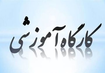 کارگاه علمی و آموزشی ویژه معلمان ابتدایی با حضور مؤلفان کتاب‌های درسی 