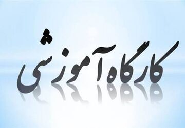 کارگاه علمی و آموزشی ویژه معلمان ابتدایی با حضور مؤلفان کتاب‌های درسی 