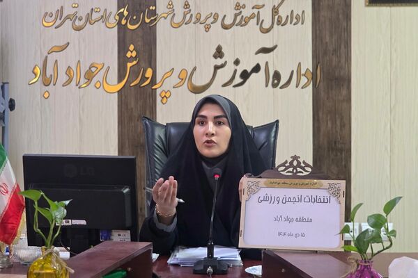انتخابات انجمن ورزشی منطقه ای در اداره آموزش و پرورش جوادآباد