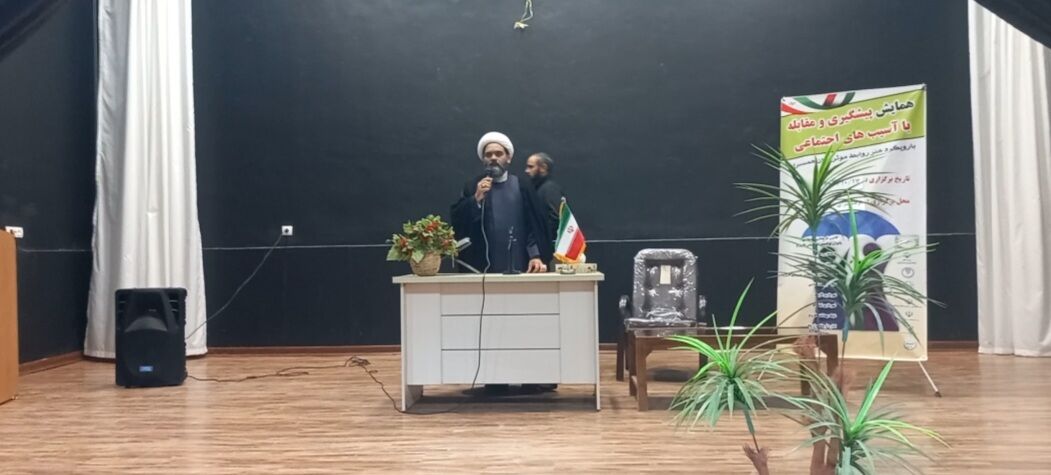 همایش پیشگیری و مقابله با آسیب‌های اجتماعی 