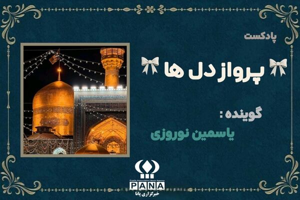 "پرواز دل‌ها" آیینه‌ای از عشق و ارادت در دهه کرامت