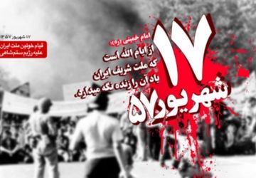 17 شهریور، روز حماسه ملت ایران 
