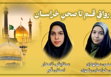 از رواق قـم تا صحن خراسـان