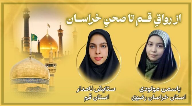 از رواق قـم تا صحن خراسـان