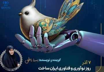 روز نوآوری و فناوری ایران ساخت 